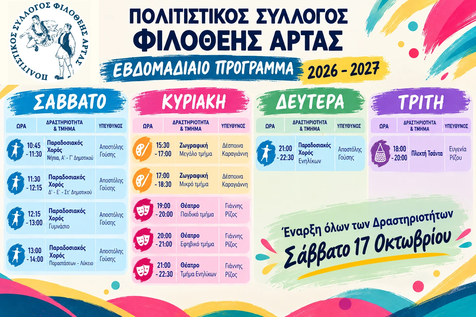 Εβδομαδιαίο πρόγραμμα δραστηριοτήτων 2026–2027